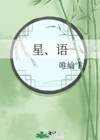 《星、语》