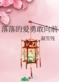 《落落的爱勇敢向前》