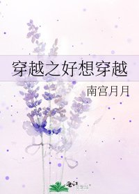 穿越之好想穿越