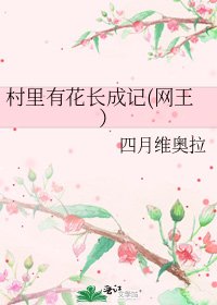 《村里有花长成记(网王)》
