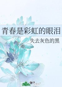《青春是彩虹的眼泪》