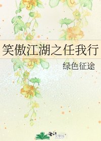 《笑傲江湖之任我行》