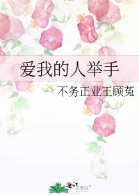 《爱我的人举手》