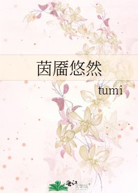 《茵靥悠然》