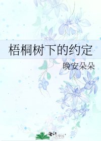 《梧桐树下的约定》
