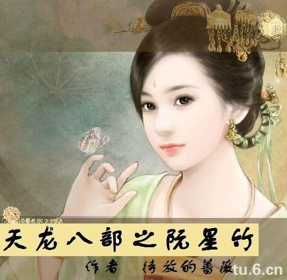 天龙八部之阮星竹