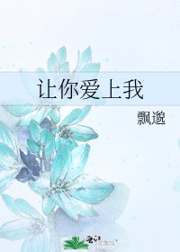 让你爱上我