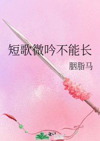 《短歌微吟不能长》