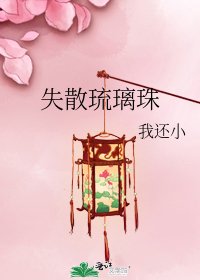 《失散琉璃珠》