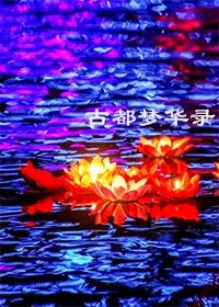 《古都梦华录》