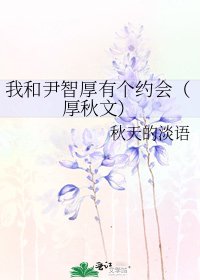 《我和尹智厚有个约会(厚秋文)》