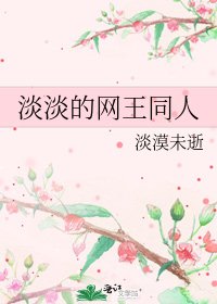 《淡淡的网王同人》
