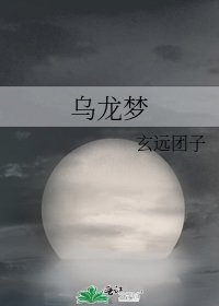 《乌龙梦》