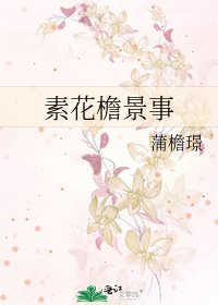 《素花檐景事》