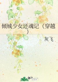《倾城少女还魂记(穿越)》