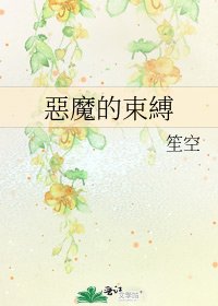 惡魔的束縛