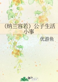 （纳兰容若）公子生活小事