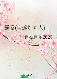 霸爱(宝莲灯同人)