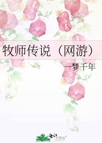 《牧师传说(网游)》