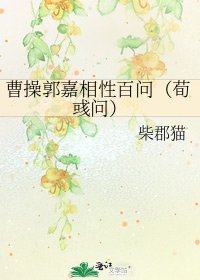 《曹操郭嘉相性百问(荀彧问)》