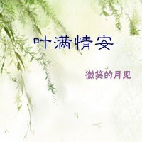 叶满情安