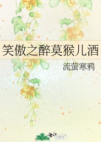 《笑傲之醉莫猴儿酒》