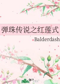 《弹珠传说之红莲式》