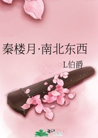 《秦楼月·南北东西》