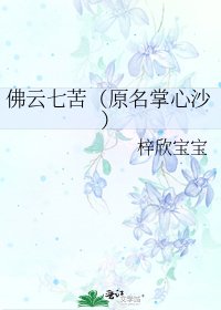《佛云七苦(原名掌心沙)》