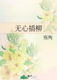 无心插柳