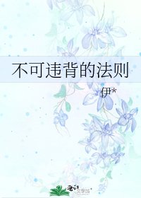 不可违背的法则