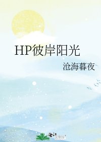 《HP彼岸阳光》