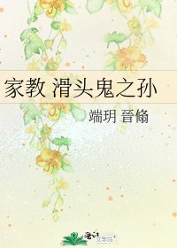 家教 滑头鬼之孙