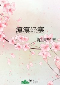 《漠漠轻寒》