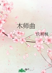 《木师曲》
