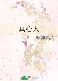 《真心人》