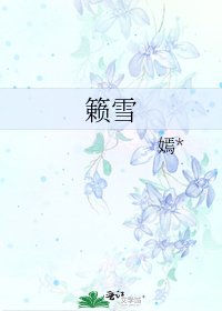 籁雪