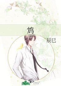 《鸩》