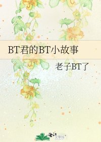 BT君的BT小故事