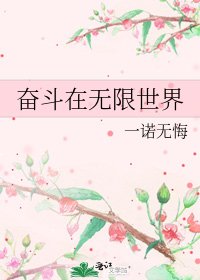 奋斗在无限世界