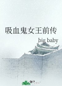 吸血鬼女王前传