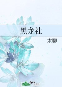 《黑龙社》