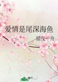 《爱情是尾深海鱼》