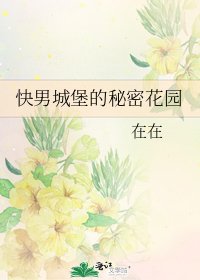《快男城堡的秘密花园》
