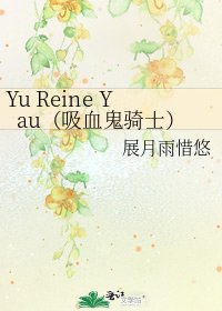 《Yu Reine Yau(吸血鬼骑士)》