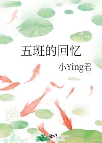 《五班的回忆》