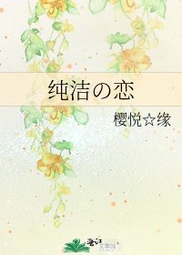 纯洁の恋
