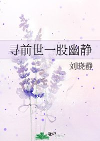 《寻前世一股幽静》