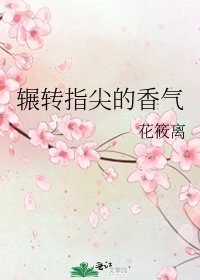 辗转指尖的香气
