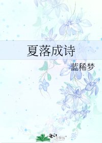 《夏落成诗》